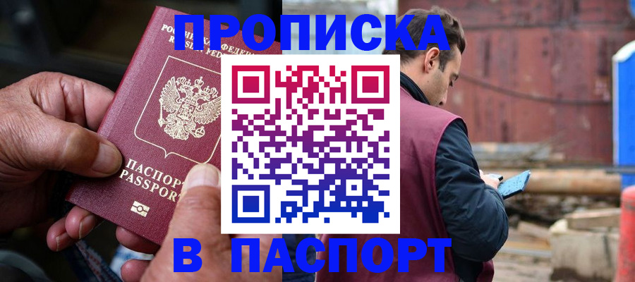 временная прописка в Томской области